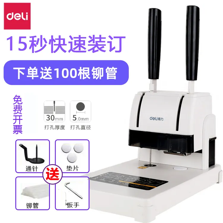 得力财务凭证装订机会计记帐票据打孔机手动小型简易热熔铆管电动
