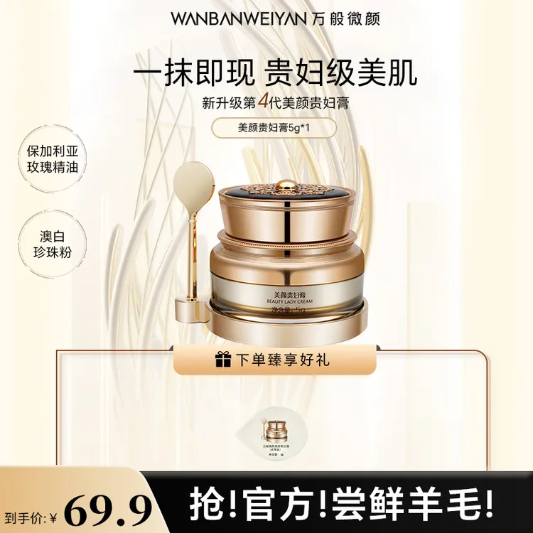 【达人专属】万般微颜美颜贵妇膏保湿修护提拉紧致提亮养肤女神面霜