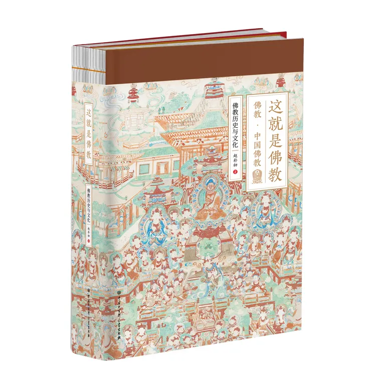 这就是佛教（全2册） 佛教 中国佛教 佛教历史与文化 赵朴初 著 