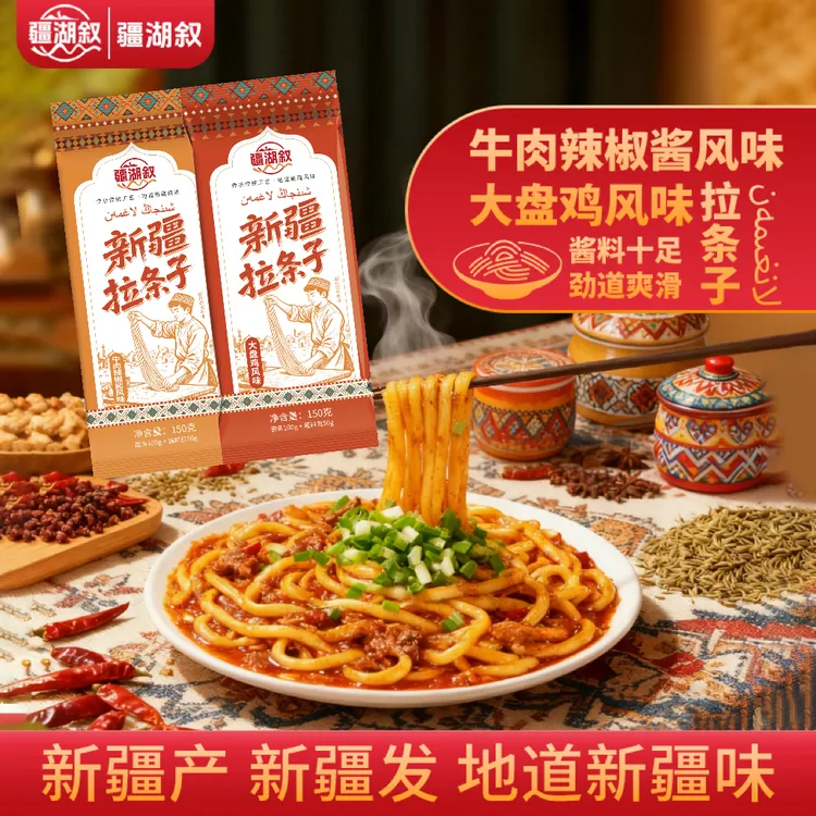 【疆湖叙】新疆拉条子酱料包干拌面牛肉辣椒大盘鸡味带香辣夜宵速食