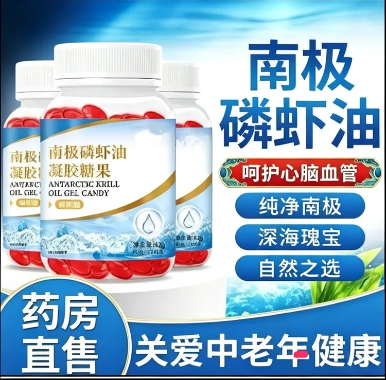 南极深海omega3南极磷虾油富含DHA藻油EPA凝胶糖果中老年深海鱼油