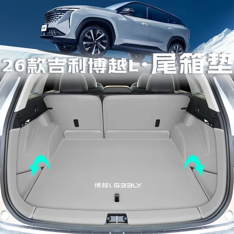 2026款博越l后备箱垫全包围汽车用品第四代博越l尾箱垫内饰配件