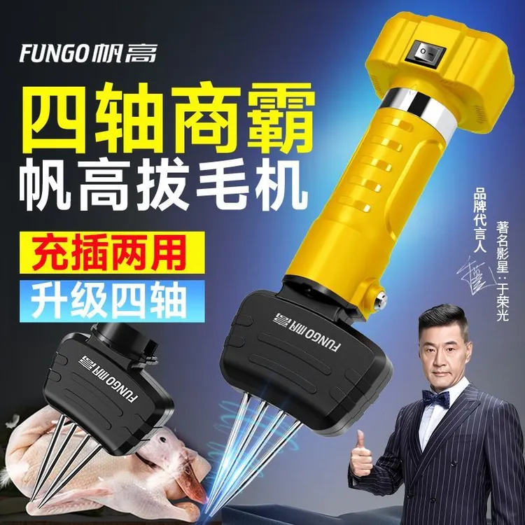 【帆高品牌】源头厂充插两用拔鸭毛神器全自动家禽鸡鸭鹅脱毛机屠