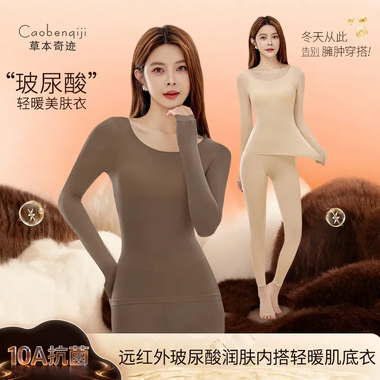 草本奇迹10A抗菌玻尿酸肌底衣远红外升温保暖女士套装抗静电C8005