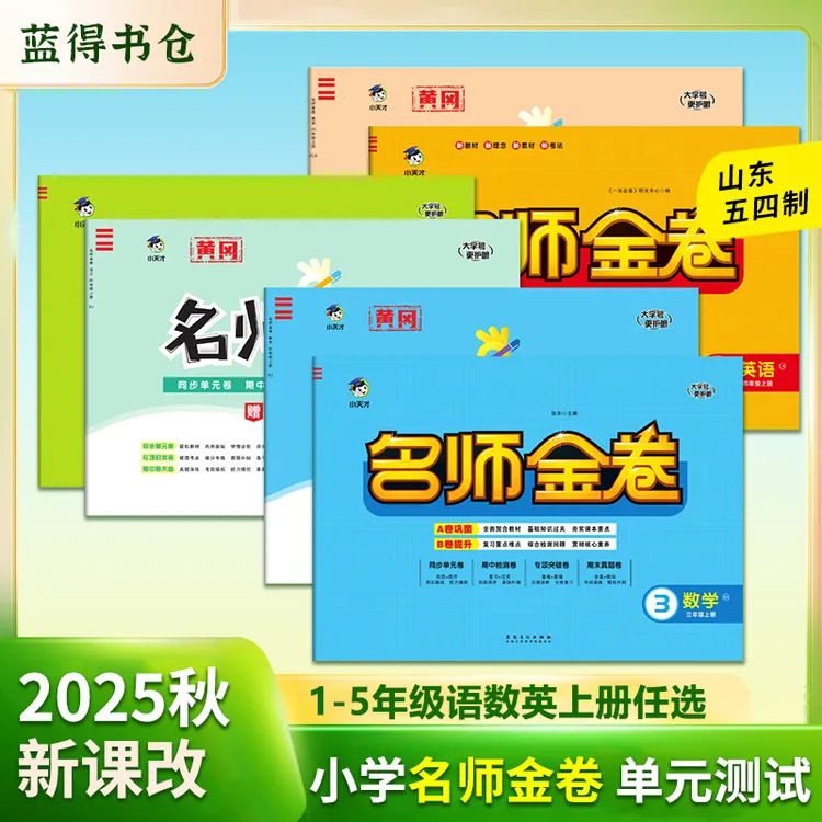 名师金卷单元卷专项提升山东五四制小学一二三四五年级语数英上册