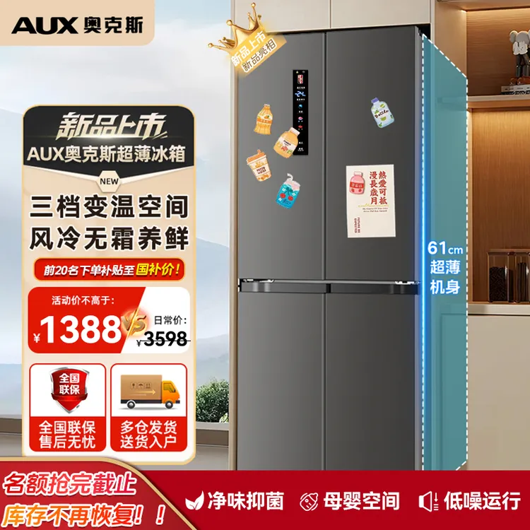 【国补店补50%】奥克斯十字风冷无霜四门冰箱数显家用超薄大容量