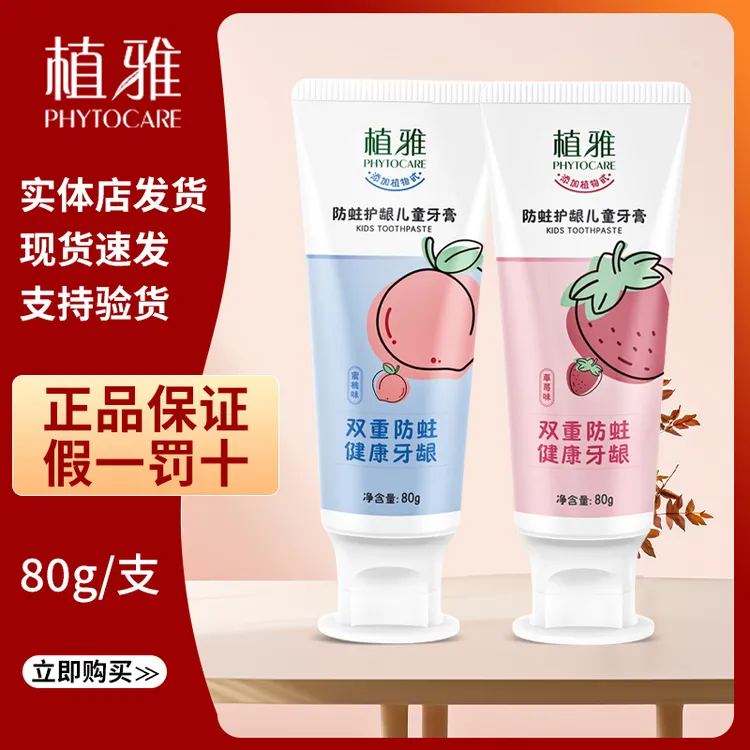 植雅植物儿童牙膏防蛀护龈儿童牙膏80g/支蜜桃味草莓味正品保证