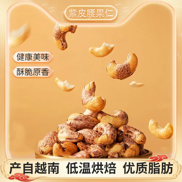 麦亨【紫衣腰果】2025新货头茬A160特大颗粒腰果坚果干果年货