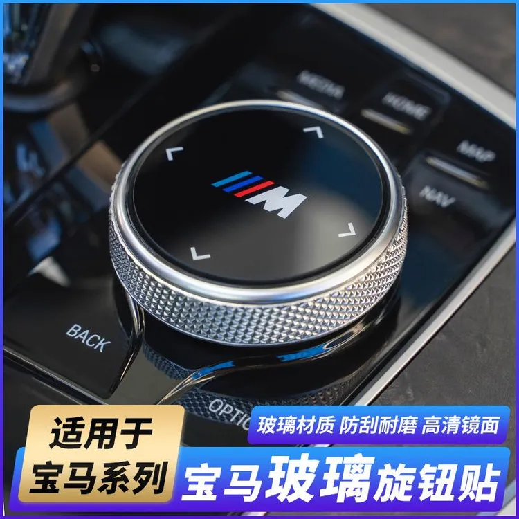 适用宝马2系3系gt4系5系6系gt7系x3x4x5多媒体大旋钮盖装饰贴内饰
