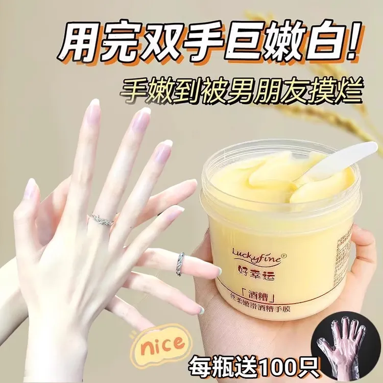 【送手套】好幸运酒糟手膜手部护理细嫩丝滑双手保湿补水嫩白护手霜