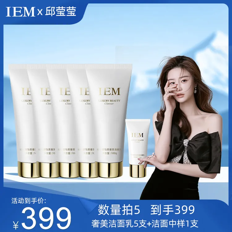 【邱莹莹专享】【数量加到5下单】IEM/爱怡美奢美洁面乳100g洗面奶