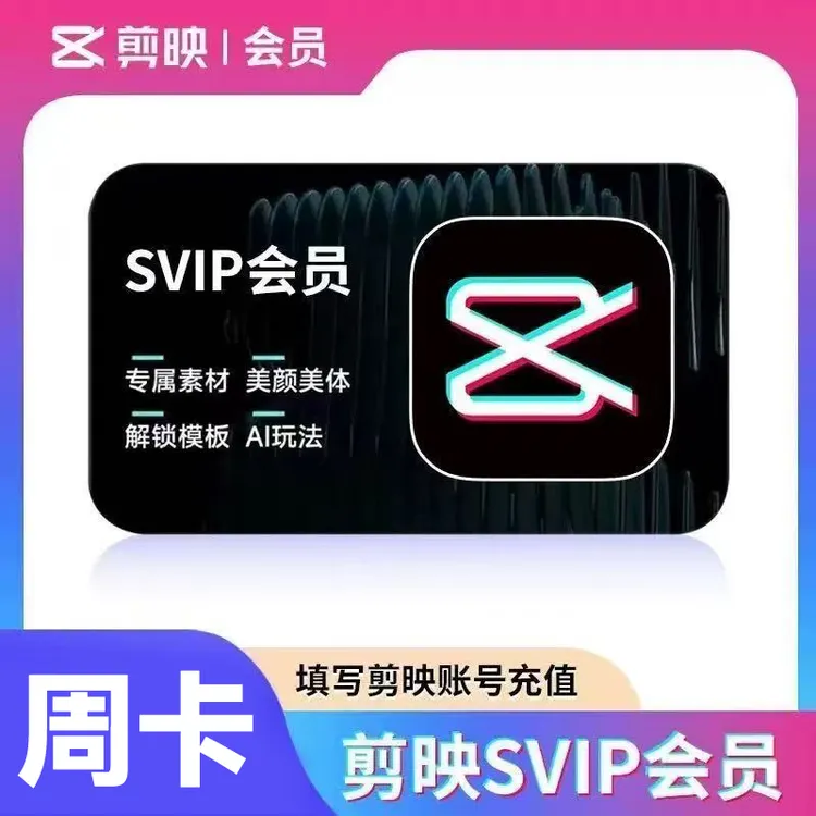 剪映 SVIP会员周/月/年卡 专属素材美颜美体备注剪 映号充值