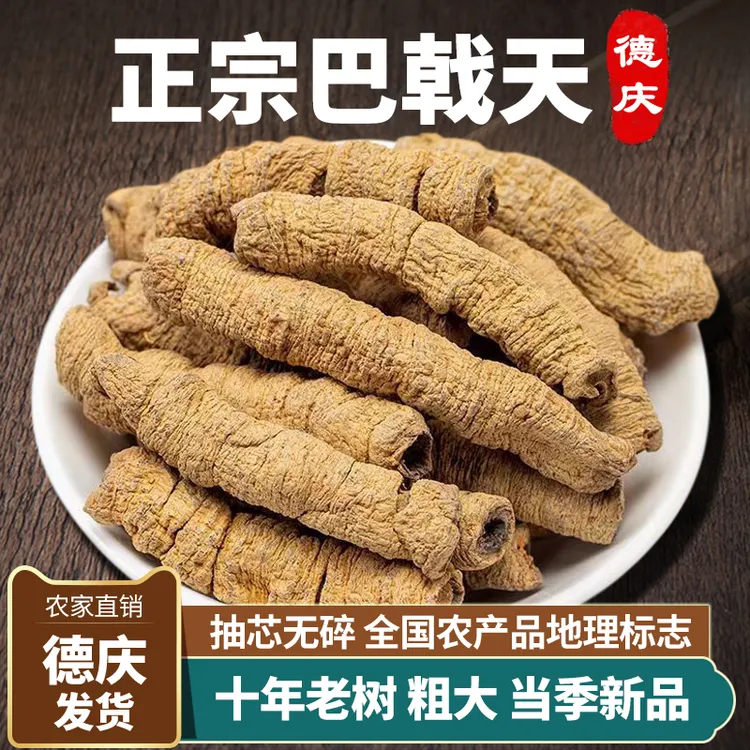 山草老翁广东德庆巴戟中药材煮水抽芯紫肉巴戟干新鲜干货煲汤泡酒