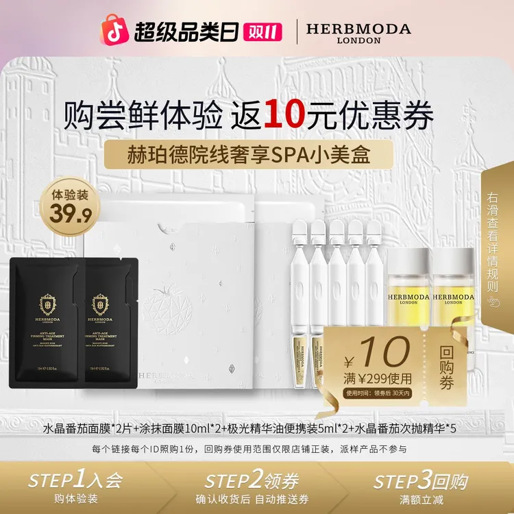 【会员尝鲜装】英国HERBMODA赫珀德白番茄面膜次抛精华新品小美盒