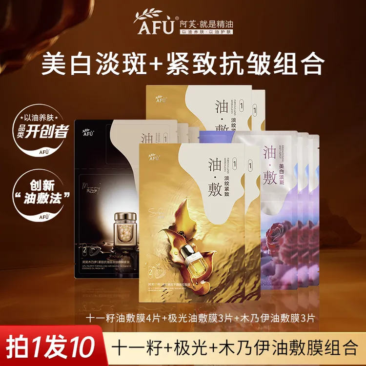 【拍1发10】阿芙精油面膜木乃伊十一籽紧致抗皱油敷膜极光玫瑰美白