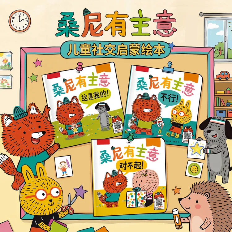 乐乐趣桑尼有主意3-6岁儿童社交启蒙引导绘本（3册）情商培养漫画书商品图