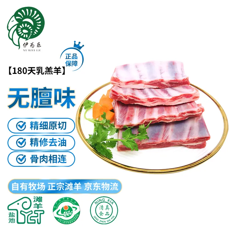 伊为乐宁夏盐池滩羊 羔羊小排2斤 精修去油 地理产品标志