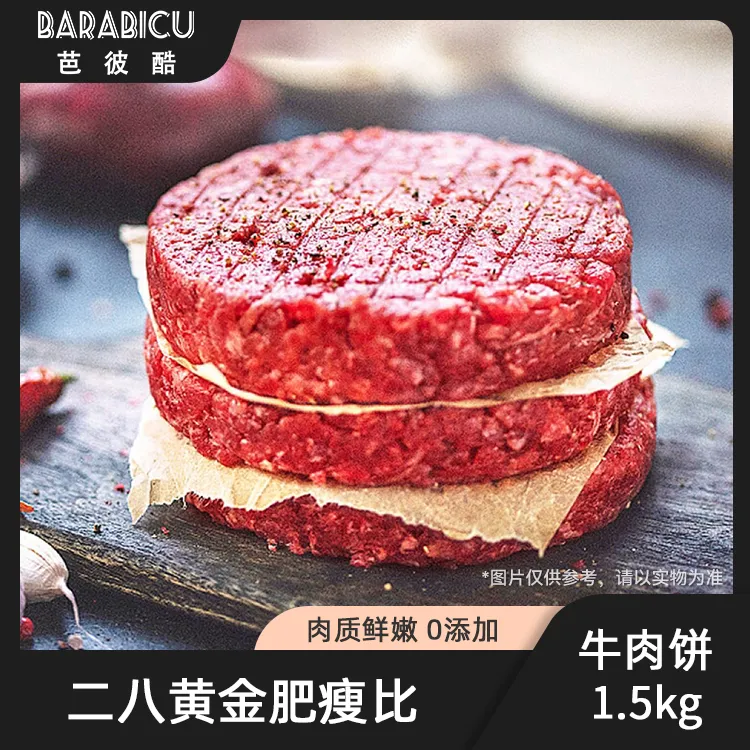 芭彼酷原切和牛牛肉饼1.5kg精选谷饲高品质进口软嫩多汁美味