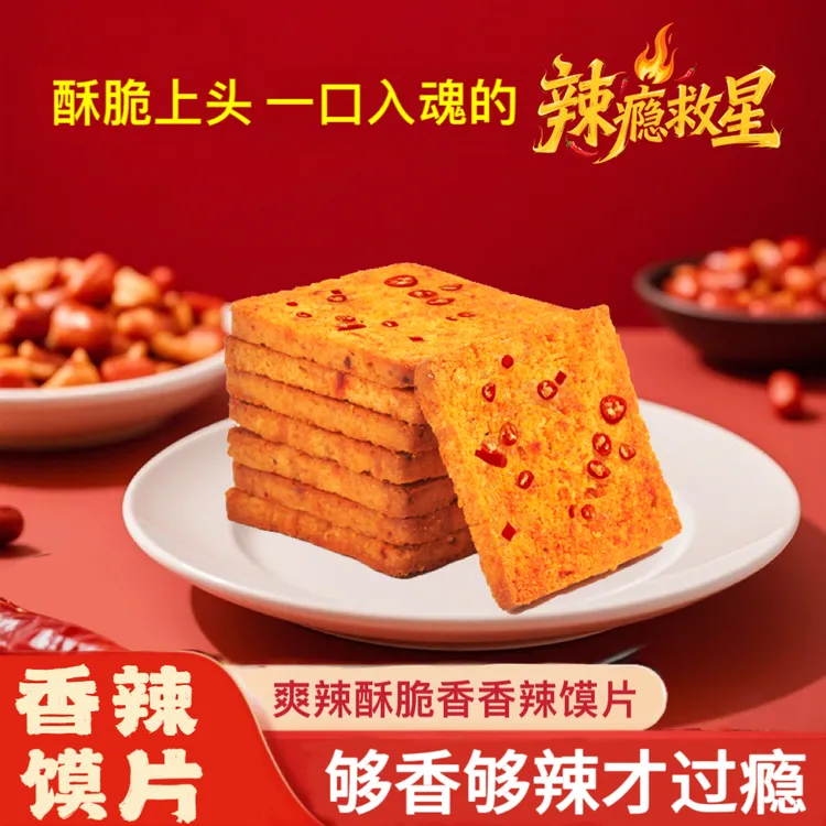 【魔鬼辣】香辣烤馍片酥脆非油炸川香香辣深夜充饥解馋追剧休闲零食