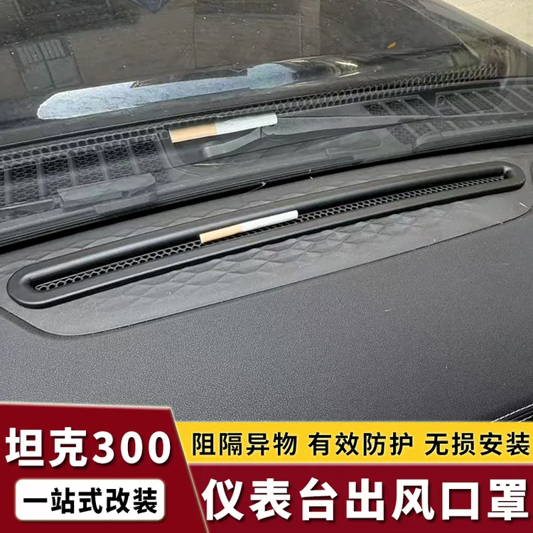 坦克300中控仪表台出风口保护罩防护堵罩专用改装配件车内饰用品