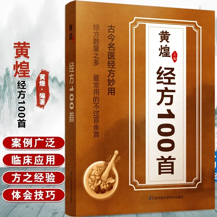 正版 黄煌经方100首古今名医经方妙用 简单有效家庭常用必备