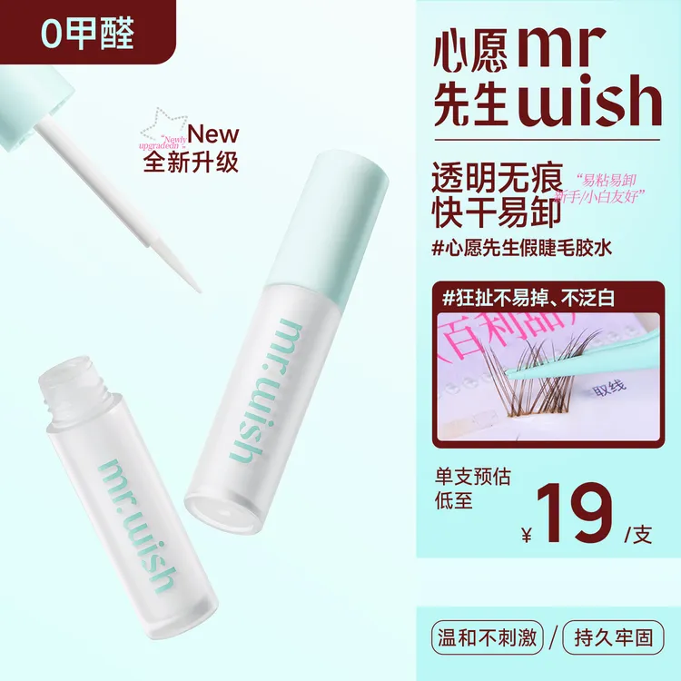 【爆款推荐】心愿先生假睫毛胶水经典款速干温和防水新手不刺激DB