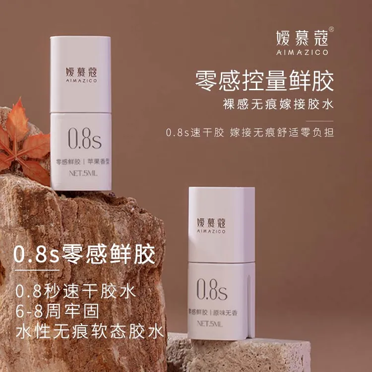 嫒慕蔻嫁接睫毛胶水美睫师专用0.8秒速干果味零感鲜胶持久牢固