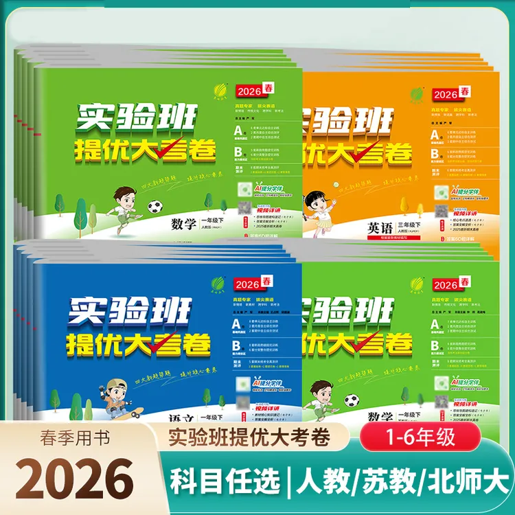 2026春新实验班提优大考卷小学1-6年级下册同步练习人教北师青岛