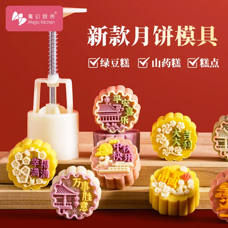 魔幻厨房月饼模具山药糕绿豆糕模具烘焙自制家用立体按压式磨具