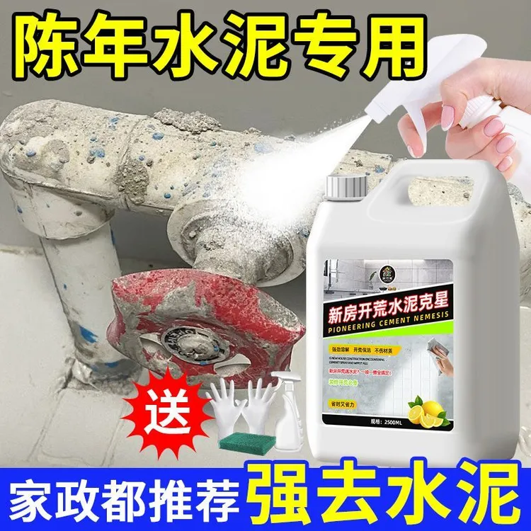 水泥清洗剂开荒保洁新房装修溶解混凝土去除瓷砖擦水泥克星清洗剂