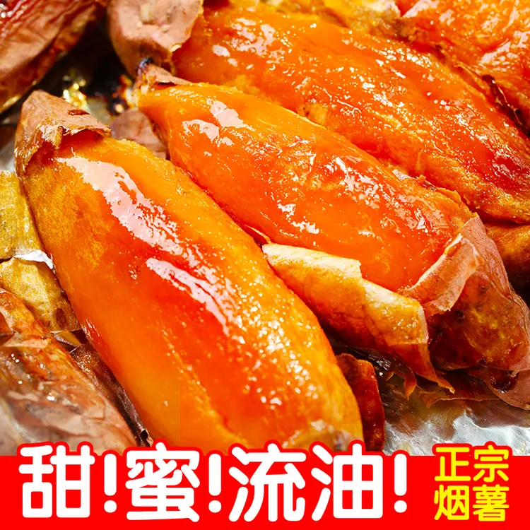 烟薯25号蜜薯糖心红薯烤地瓜4.5斤番薯山东农科农产品水果直播
