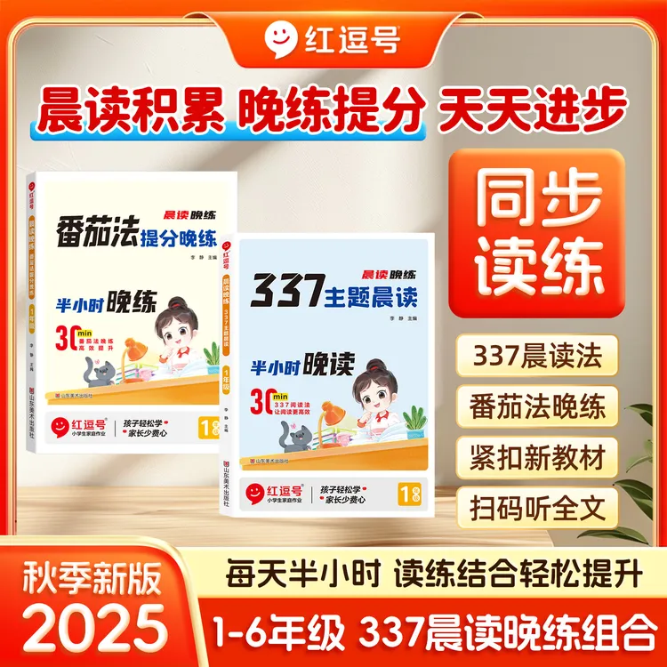 【荣恒】25版1-6年级 337晨读晚练组合每天半小时 养成阅读好习惯sy