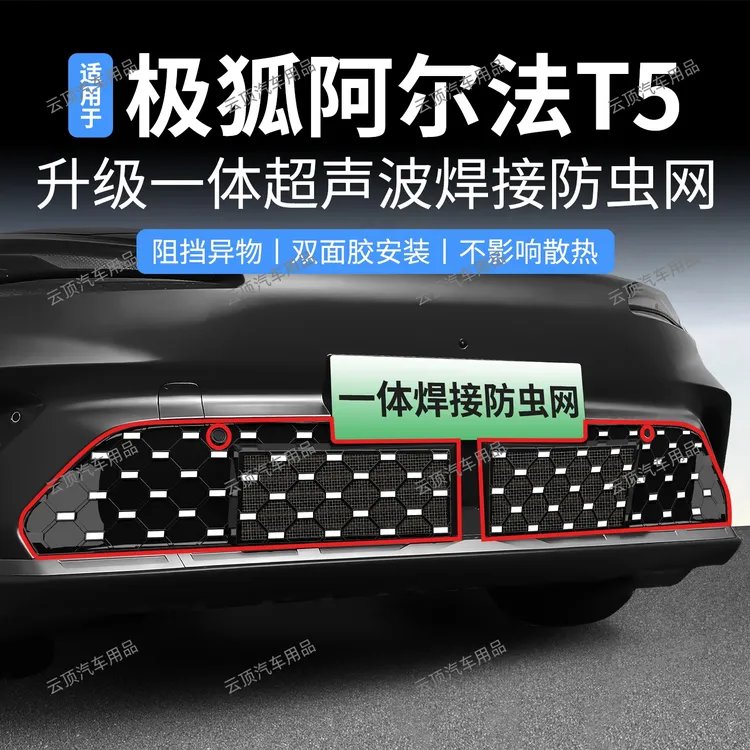适用于26款极狐阿尔法t5防虫网专用防尘防蚊柳絮水箱防护网