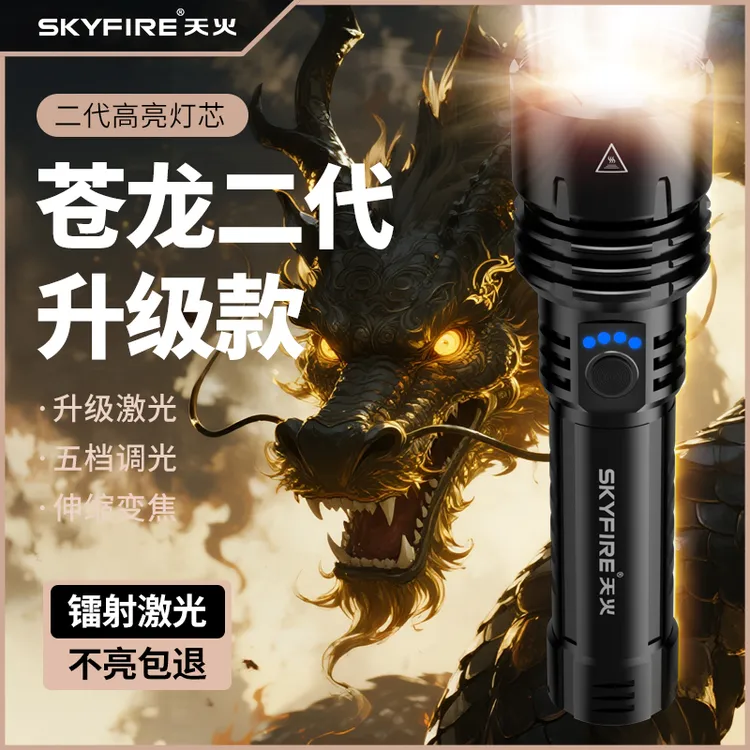 天火苍龙二代升级版强光手电筒户外家用超长长续航超亮白激光手电