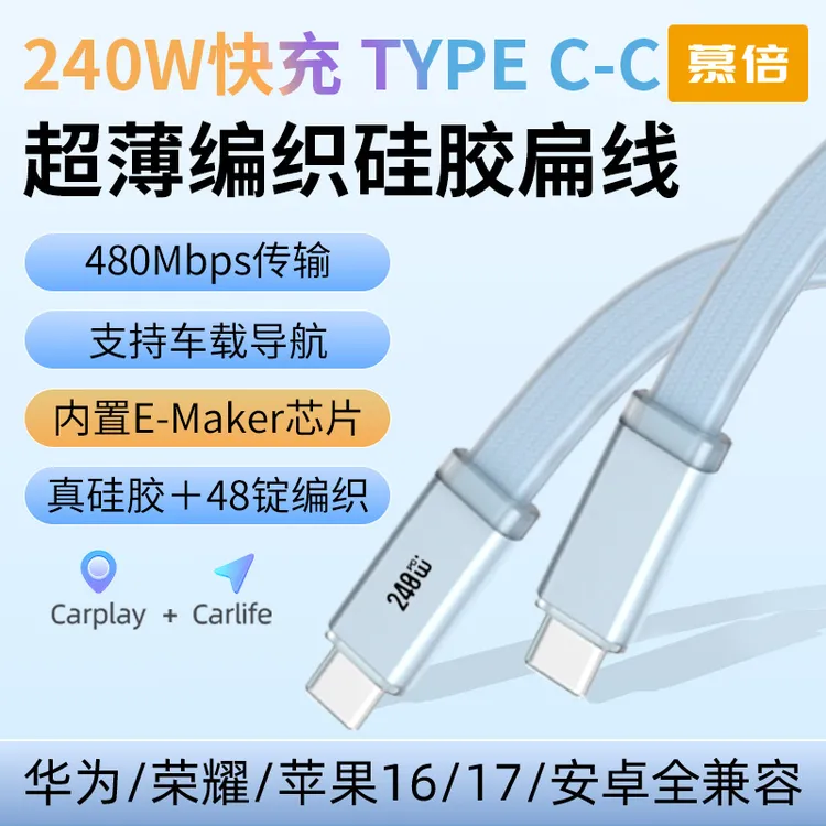 【慕倍】240W低温快充全兼容超薄硅胶数据线适用IPone15-16安卓全系