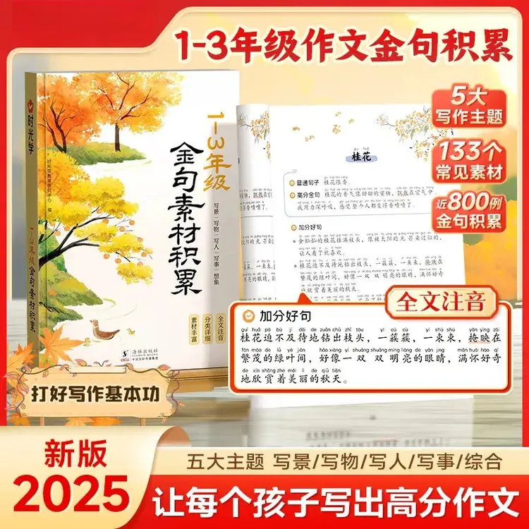 1-3年级金句素材积累 小学生语文高分写作方法提升注音版B1