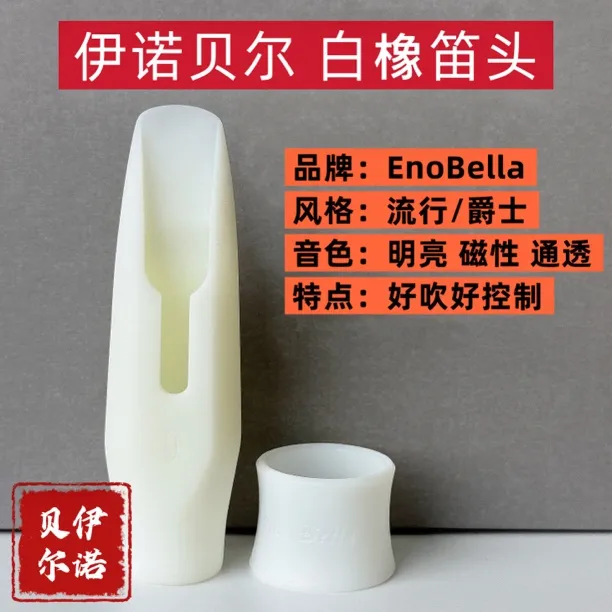 【双12活动同价】伊诺贝尔“白橡笛头”纯胶木制作 好吹好控制 