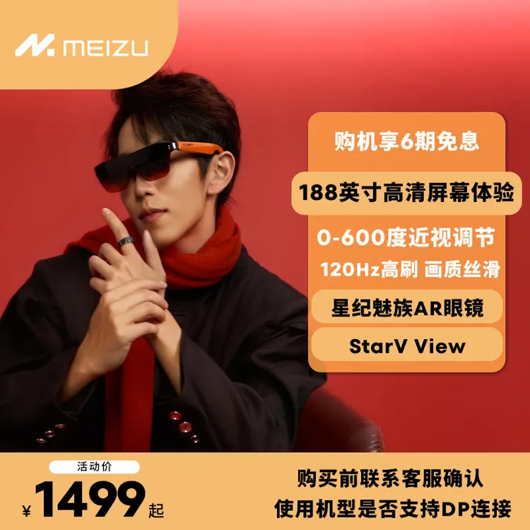 Meizu/魅族【震震专属】StarV View眼镜随身view携带大屏苹果适配