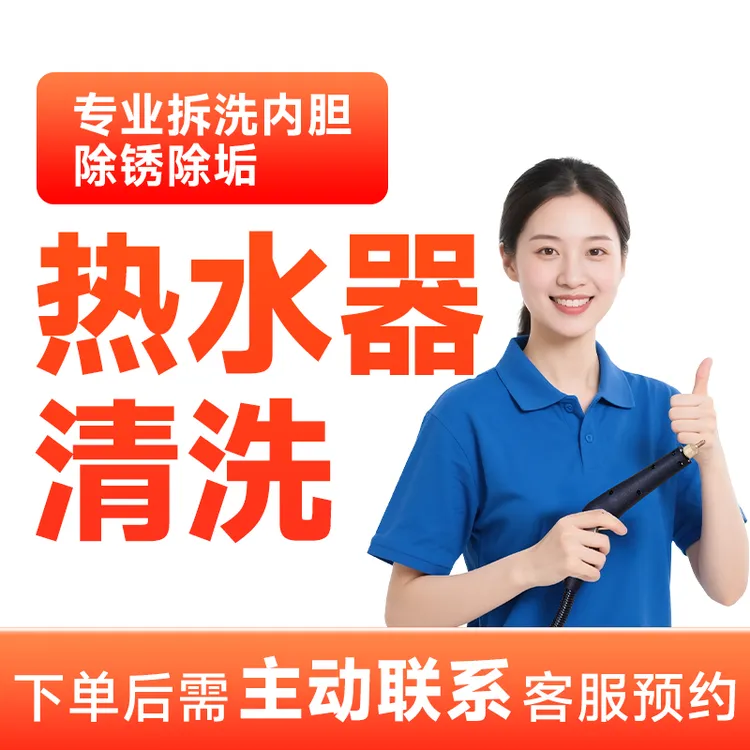 专属补贴【热水器清洗】热水器清洗全过程上门服务家电清洗上门CB