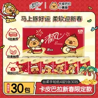 清风卡皮巴拉新年手帕纸4层5片30包加厚小包纸便携纸巾亲肤随身装