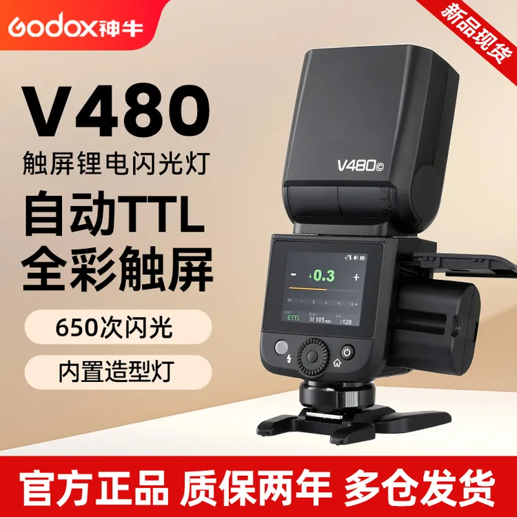 Godox神牛V480相机机顶TTL专用锂电池触屏相机闪光灯推荐