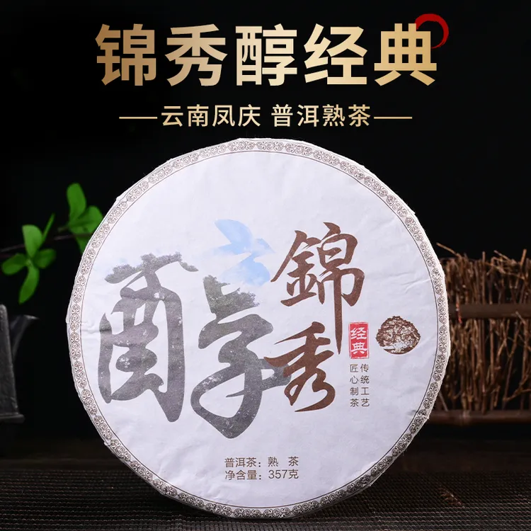 云南大叶种普洱茶源自3200年茶祖故里锦秀村锦绣醇普洱茶熟茶