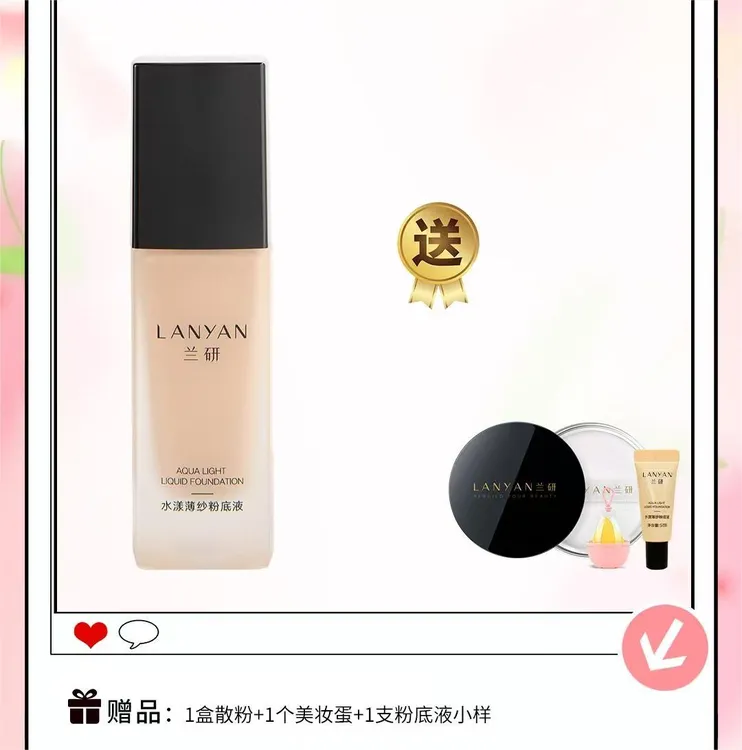 LANYAN/兰研水漾薄纱粉底液 