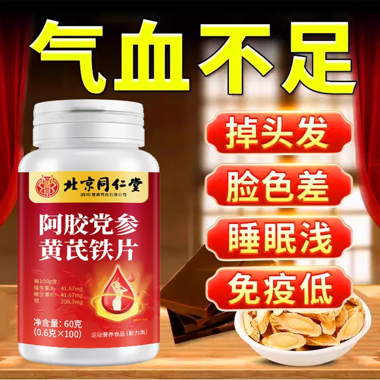 内廷上用阿胶党参黄芪铁片瓶补铁片姨妈紊乱气血养气色红润100粒