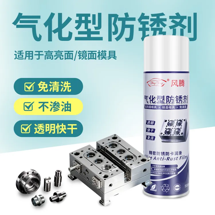 气化性防锈剂 免清洗无油镜面模具专用透明模具长期防锈油无腐蚀