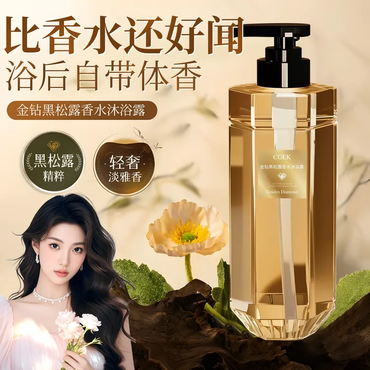 （CGEK）金钻黑松露香水沐浴露