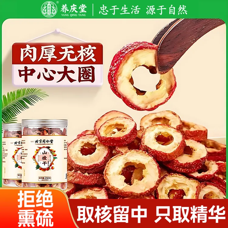 养庆堂北同新鲜山楂干泡水250g去核留中皮薄肉厚拒绝熏硫开胃解腻