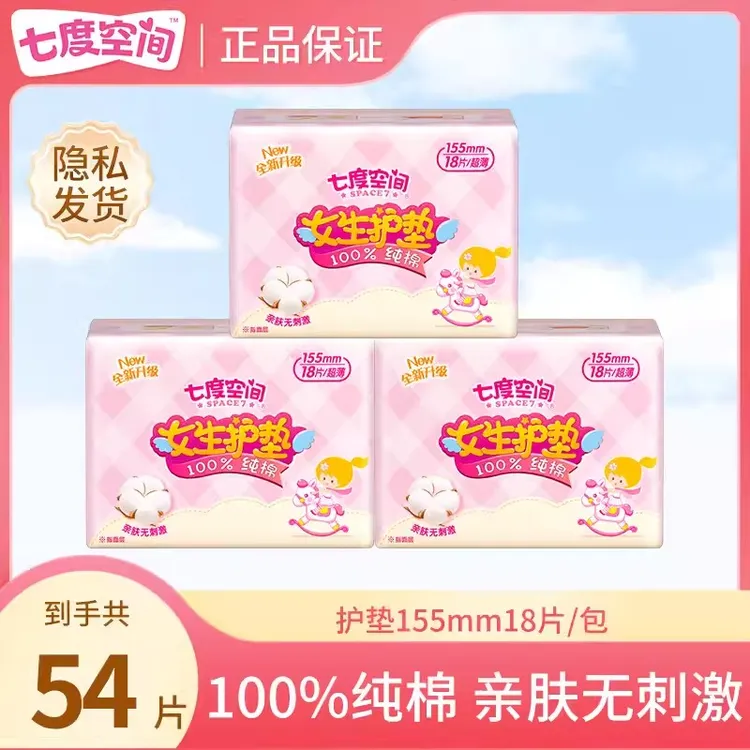 SPACE7/七度空间女生护垫100%纯棉表层155mm超薄54片透气迷你便携