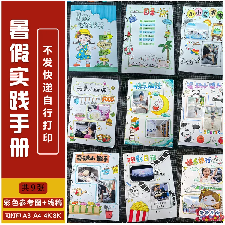 暑假实践手册暑假生活绘本制作线稿打印H342