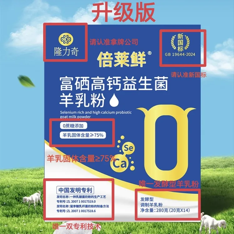 新国标升级版倍莱鲜富硒高钙益生菌羊乳粉补钙奶粉学生成人中老年